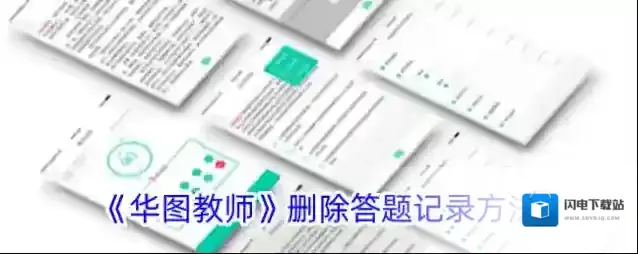 《华图教师》删除答题记录方法