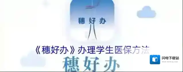 《穗好办》办理学生医保方法