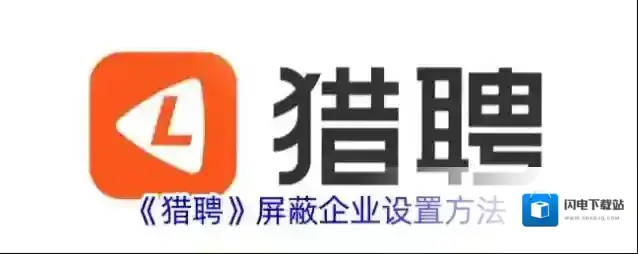 《猎聘》屏蔽企业设置方法