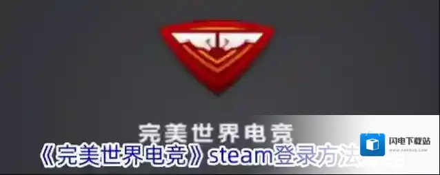 《完美世界电竞》steam登录方法介绍