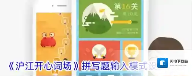 《沪江开心词场》拼写题输入模式设置方法