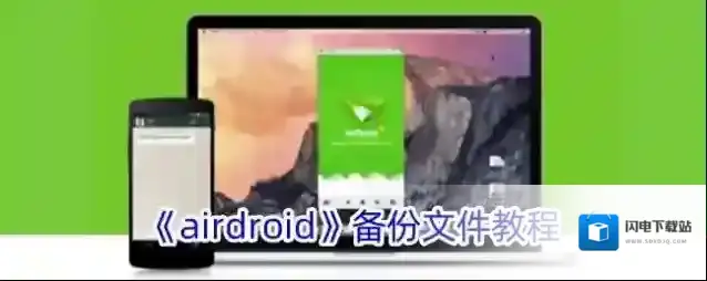 《airdroid》备份文件教程