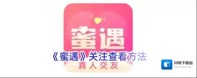 《蜜遇》关注查看方法