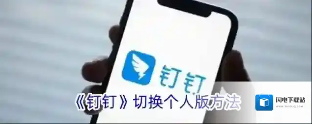 《钉钉》切换个人版方法