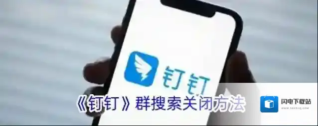 《钉钉》群搜索关闭方法