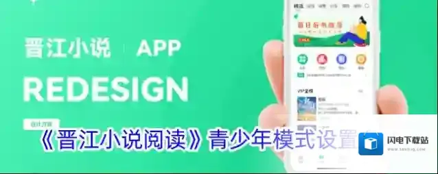《晋江小说阅读》青少年模式设置方法