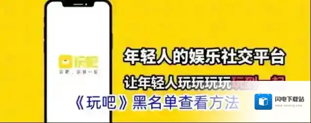 《玩吧》黑名单查看方法