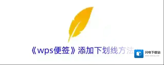 《wps便签》添加下划线方法