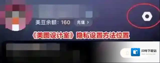 《美图设计室》隐私设置方法位置