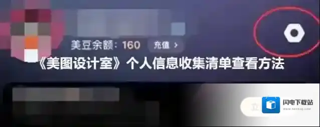 《美图设计室》个人信息收集清单查看方法