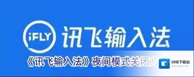 《讯飞输入法》夜间模式关闭方法