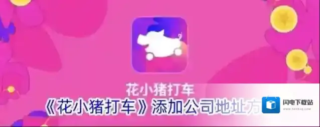 《花小猪打车》添加公司地址方法