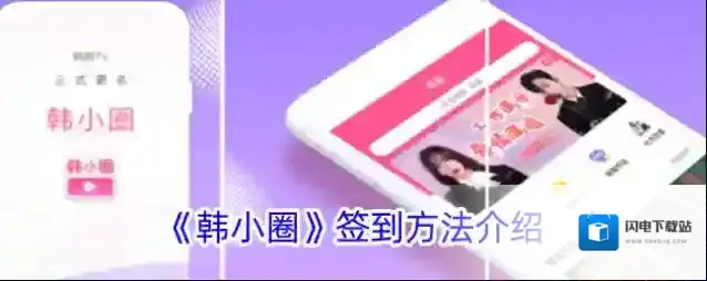 《韩小圈》签到方法介绍