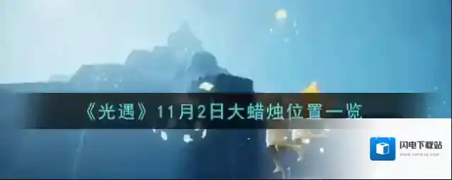 光遇11.2大蜡烛在哪 最新地图刷新位置一览