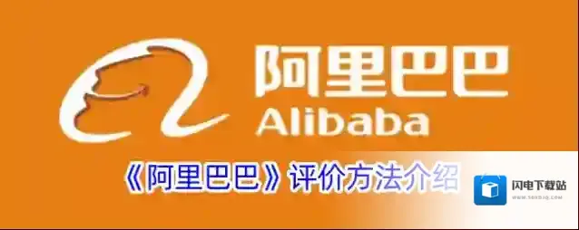 《阿里巴巴》评价方法介绍