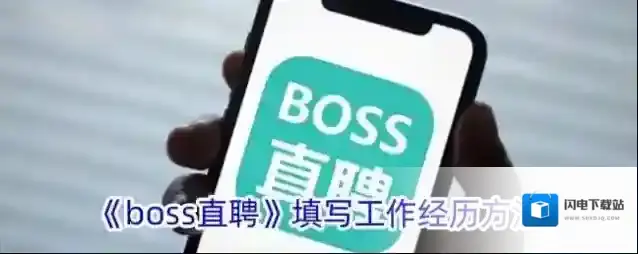 《boss直聘》填写工作经历方法