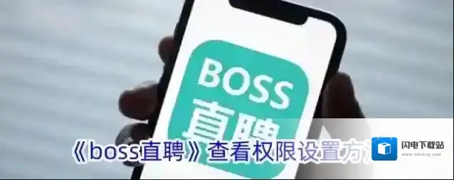 《boss直聘》查看权限设置方法