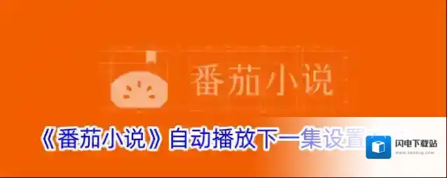 《番茄小说》自动播放下一集设置方法