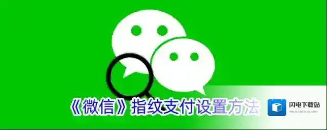 《微信》指纹支付设置方法