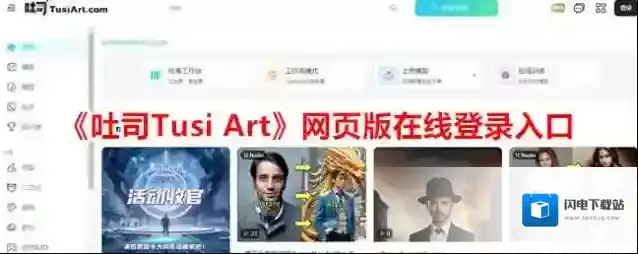 《吐司Tusi Art》网页版在线登录入口