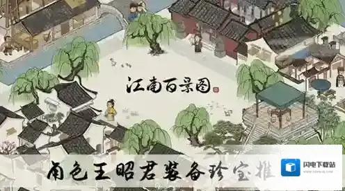江南百景图王昭君适合什么珍宝 装备选择推荐