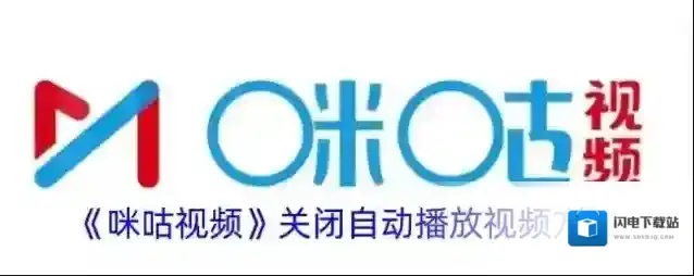 《咪咕视频》关闭自动播放视频方法