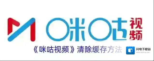 《咪咕视频》清除缓存方法