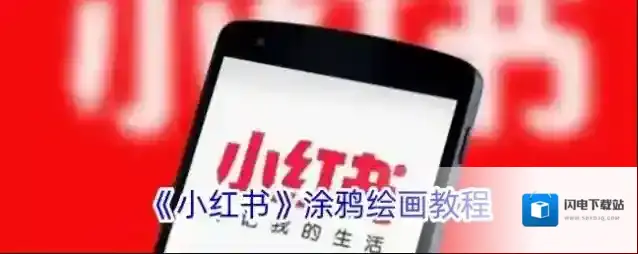 《小红书》涂鸦绘画教程