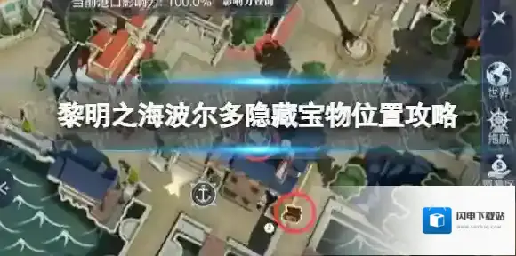 黎明之海波尔多隐藏宝物在哪 黎明之海波尔多隐藏宝物位置攻略