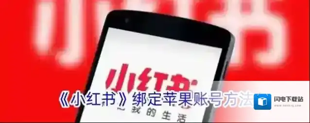 《小红书》绑定苹果账号方法
