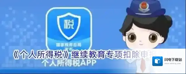 《个人所得税》继续教育专项扣除申报流程