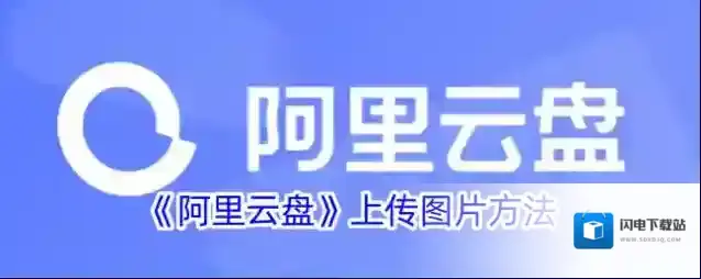 《阿里云盘》上传图片方法