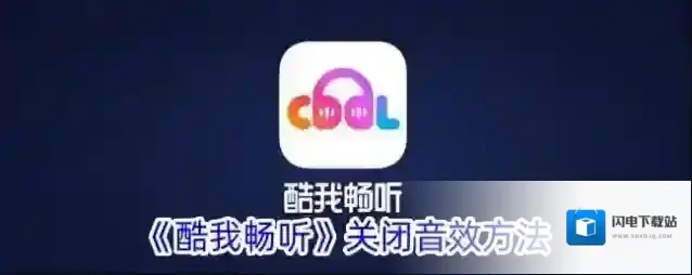 《酷我畅听》3d关闭音效方法