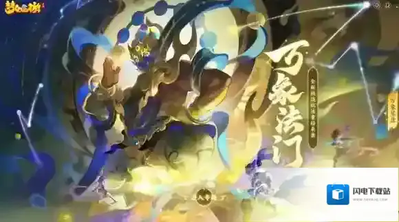 一生万象 万象归一 梦幻西游手游全新挑战玩法“万象法门”来袭！