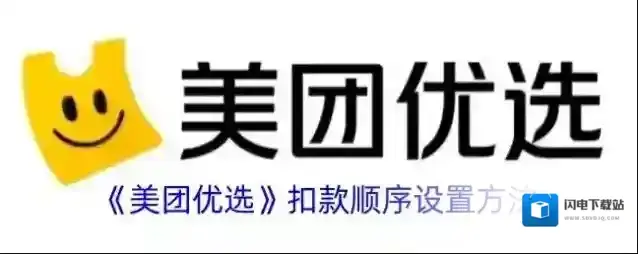《美团优选》扣款顺序设置方法