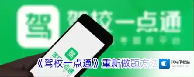 《驾校一点通》重新做题方法