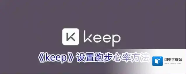 《keep》设置跑步心率方法