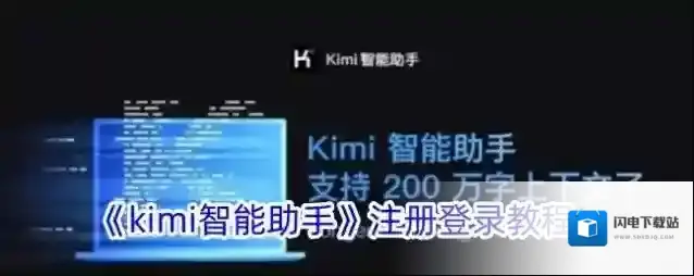 《kimi智能助手》注册登录教程