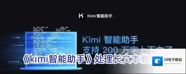 《kimi智能助手》处理长文本教程