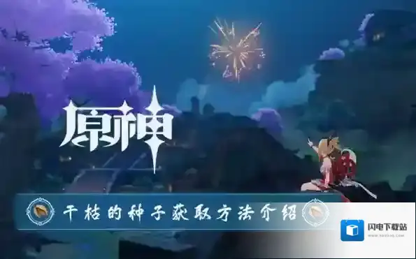 原神干枯的种子怎么获得 获取方法介绍
