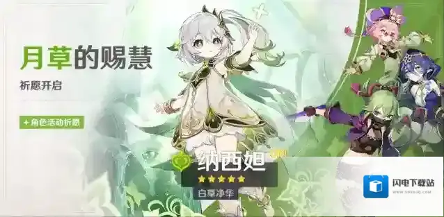原神「月草的赐慧」祈愿：「白草净华·纳西妲(草)」概率UP！