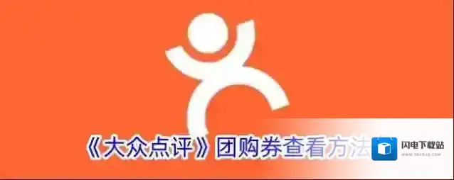 《大众点评》团购券查看方法