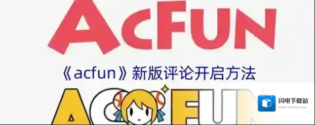 《acfun》新版评论开启方法