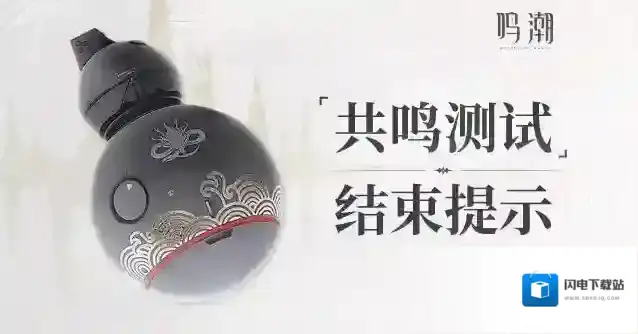 鸣潮「共鸣测试」结束提示