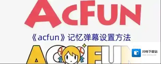 《acfun》记忆弹幕设置方法