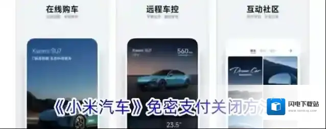 《小米汽车》免密支付关闭方法