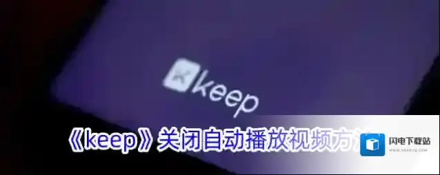 《keep》关闭自动播放视频方法