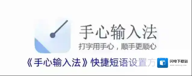 《手心输入法》快捷短语设置方法
