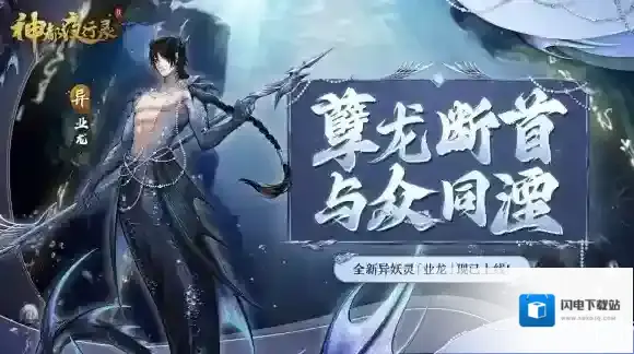 神都夜行录 八河业雨孽龙神 全新异妖灵“业龙”霸气降世！