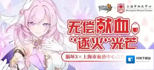 无偿献血 “逐火”光芒丨崩坏3×上海市血液中心合作开启！